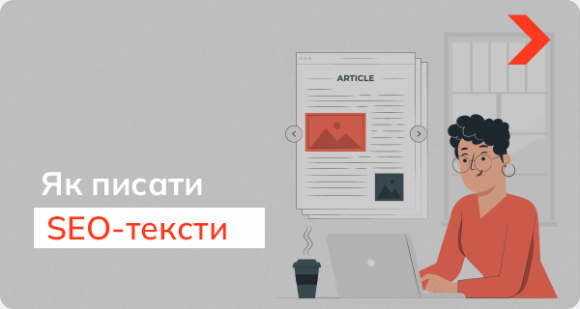 Що таке SEO-стаття та як писати SEO-тексти