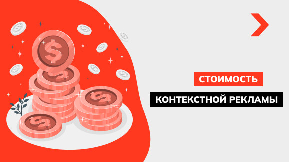 Стоимость контекстной рекламы
