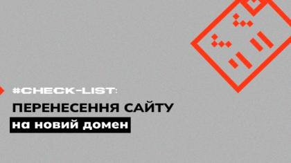 Чекліст перевірки сайту перед перенесенням на новий домен