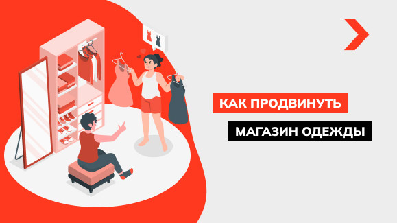 Как раскрутить интернет-магазин одежды
