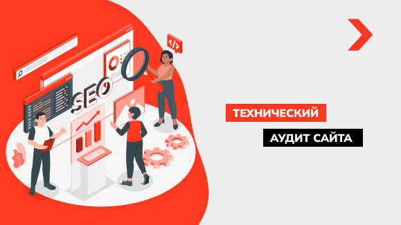 Что такое технический SEO-аудит сайта и как его провести