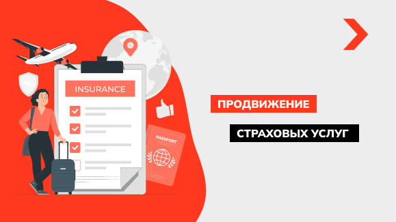 Продвижение страховых услуг: готовая стратегия + чат-бот для клиентов