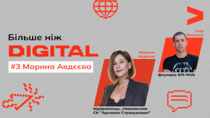 Більше ніж DIGITAL. Діалог із відомим керівником Мариною Авдєєвою про роботу у воєнних умовах