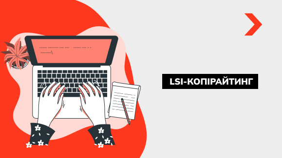 Що таке LSI-копірайтинг