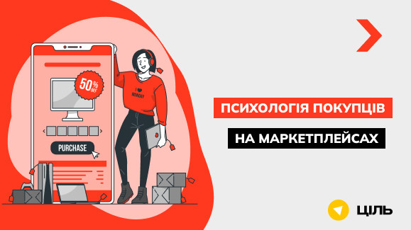 Психологія покупців на маркетплейсах: як сформувати вигідну пропозицію