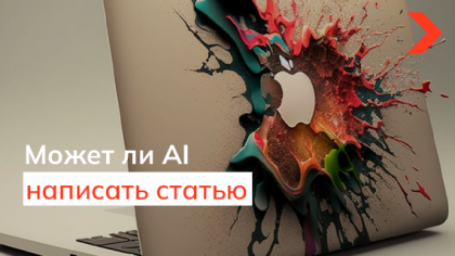 Может ли AI уже сегодня написать качественную уникальную статью?