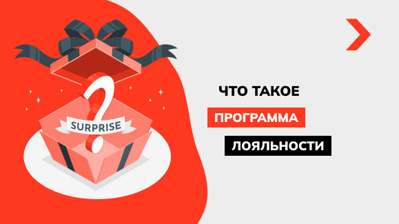 Что такое программа лояльности и как стимулировать повторные продажи