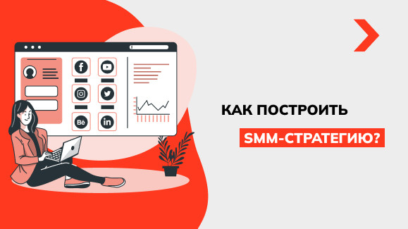Как построить SMM-стратегию?