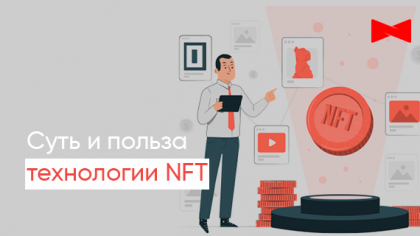 NFT: очередной временный хайп или новое слово в e-commerce?