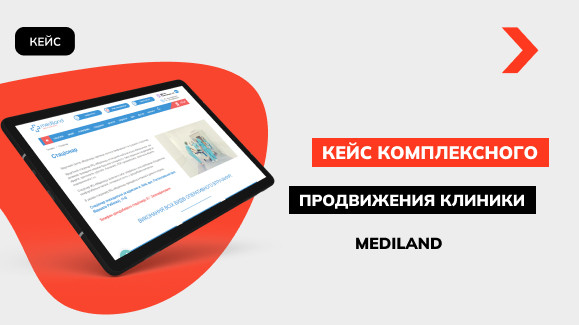 Прирост конверсии на 43%: кейс комплексного продвижения сайта медицинского центра «Mediland»