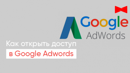 Як відкрити доступ до рекламного кабінету Google