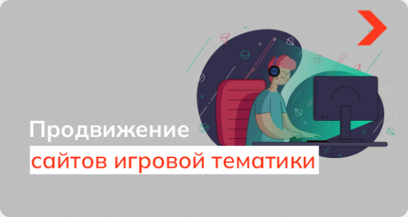 Особенности продвижения сайтов игровой тематики