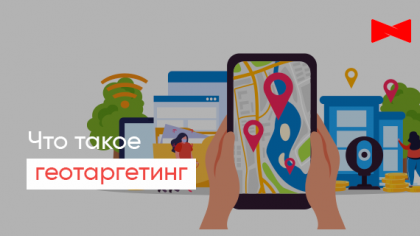 Геотаргетинг: що це таке, як працює, як налаштувати