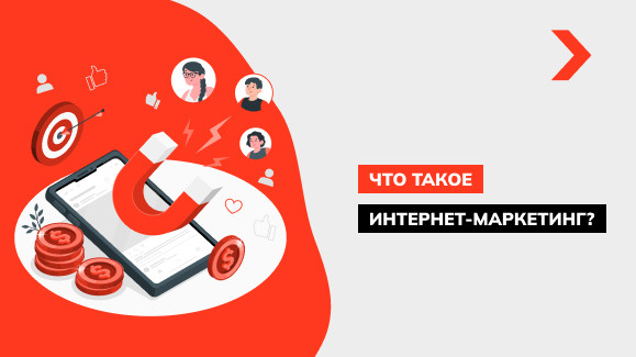 Что такое интернет-маркетинг?