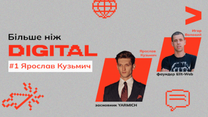 Більше, ніж DIGITAL. Ярослав Кузьмич про роботу бренду YARMICH під час війни