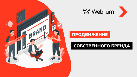 Как правильно начать продвижение собственного бренда?