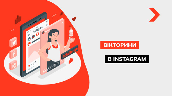 Як створити вікторину в Instagram: цікаві ідеї