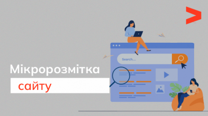 Мікророзмітка. Посилання, на які хочеться кликати