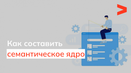 Что такое семантическое ядро и как его собрать