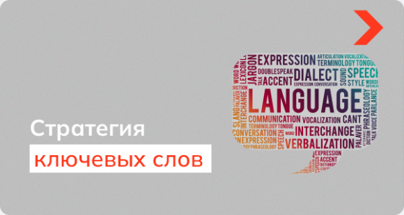 Стратегия ключевых слов: как ее разработать и извлечь максимальную пользу