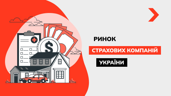 Як змінився ринок страхових компаній України