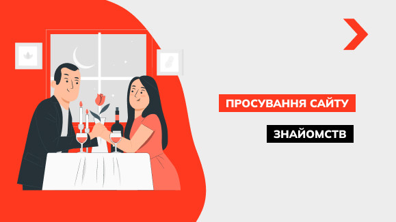 Просування сайту знайомств