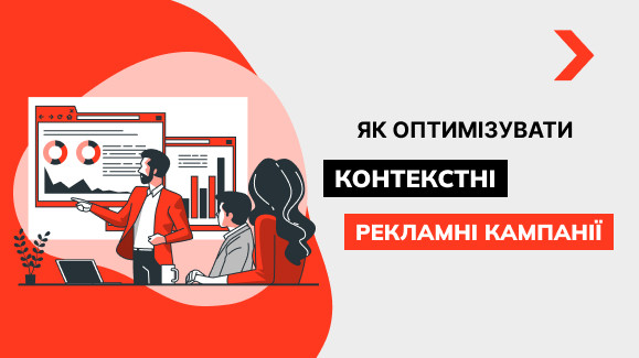 Як оптимізувати контекстну рекламу: 5 основних кроків