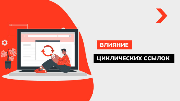 Как найти циклические ссылки на сайте и удалить их