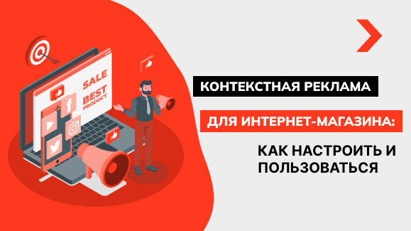 Настройка контекстной рекламы для интернет магазина