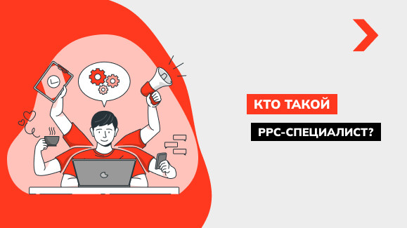 Кто такой PPC-специалист и каковы его обязанности