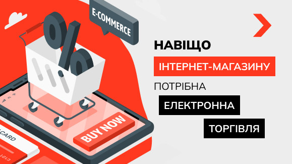 Навіщо інтернет-магазину потрібна електронна торгівля