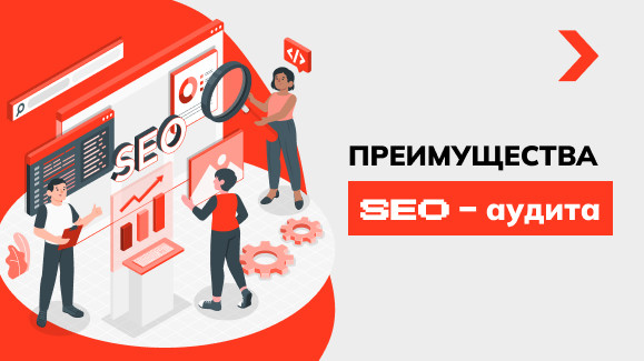 SEO аудит сайта: чек-лист с рекомендациями