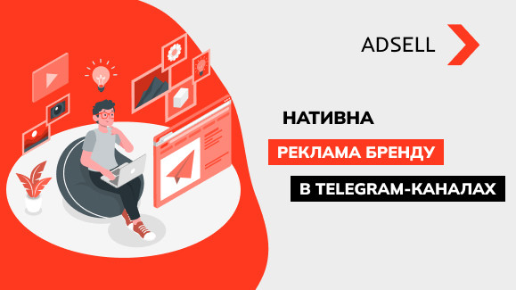 Нативна реклама бренду в Telegram-каналах: економія на просуванні у 2-3 рази
