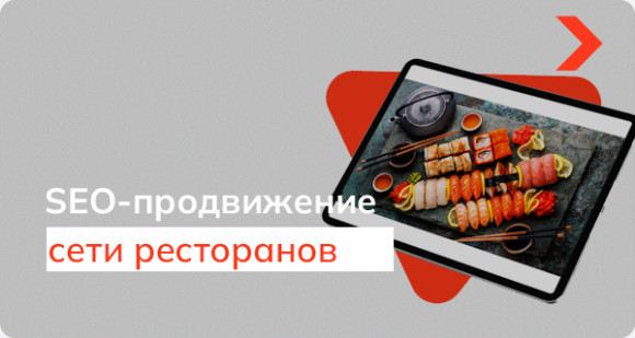 Кейс SEO-продвижения сайта сети ресторанов
