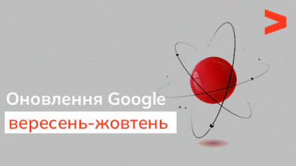 Вересневий і жовтневий апдейти Google: що змінилося та як вони вплинули на результати пошукової видачі