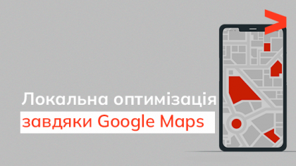 Як підвищити локальну видимість закордонного сайту за допомогою Google Maps