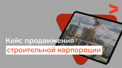 Кейс SEO-продвижения сайта крупной строительной корпорации