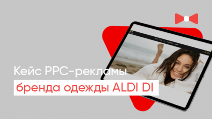 Кейс контекстної реклами для сайту одягу ALDIDI: нові ліди та заявки