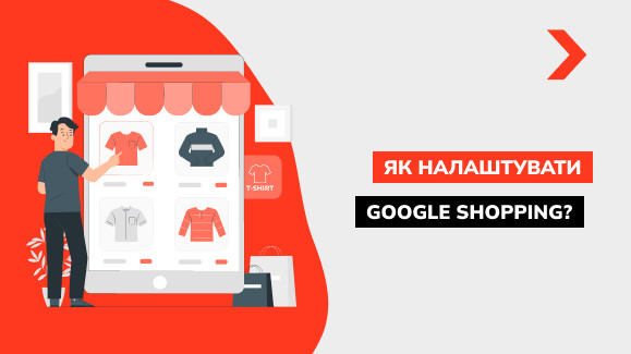 Як налаштувати Google Shopping