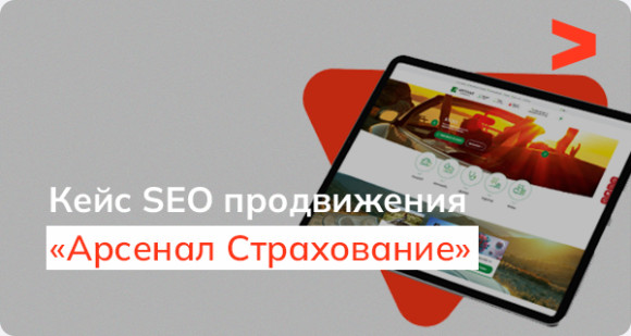 Кейс продвижения сайта страховой компании «Арсенал Страхование»