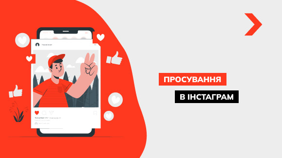 Просування в Інстаграм: повний гайд