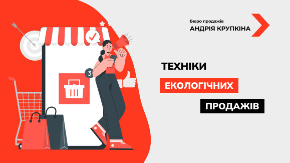 Ефективні техніки екологічних продажів: як продавати на високі чеки