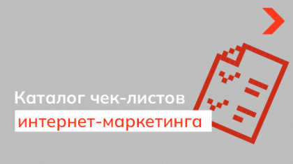 Подборка чек-листов для SEO-продвижения, digital-маркетинга и технической оптимизации сайта