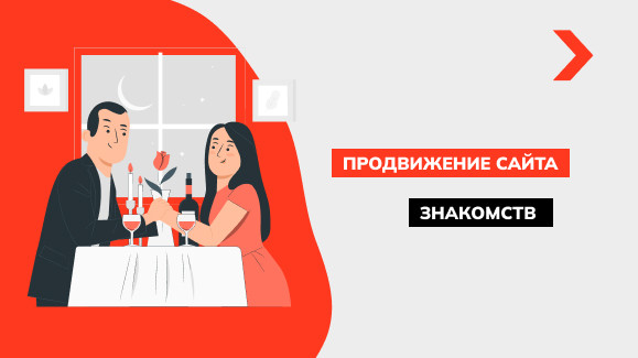 Продвижение сайта знакомств