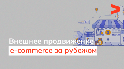 Внешнее продвижение сайтов e-commerce на зарубежных рынках