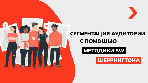 Сегментация аудитории с помощью методики 5W Шеррингтона