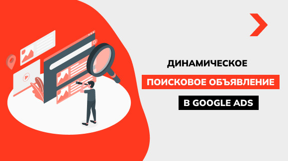Как настроить динамические поисковые объявления (DSA)