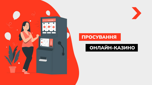 Просування онлайн-казино