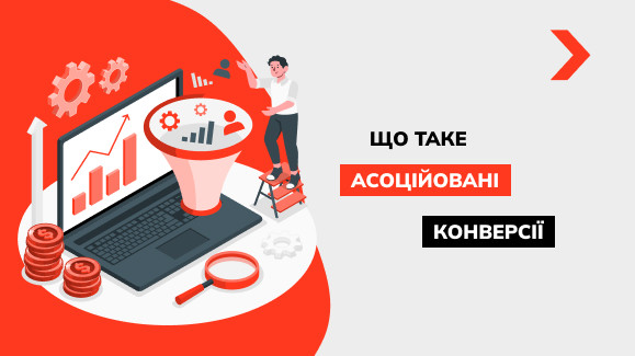 Що таке асоційовані конверсії та як їх відстежувати