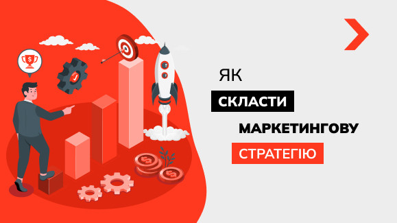 Як скласти маркетингову стратегію